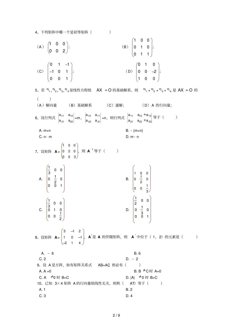 林学院线性代数测验题_第2页