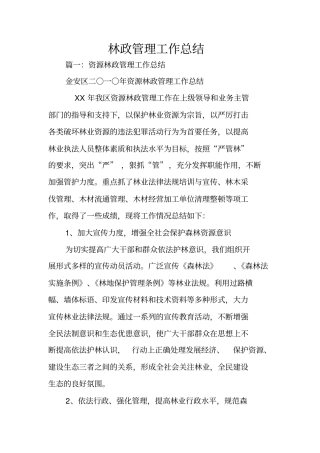林政管理工作总结