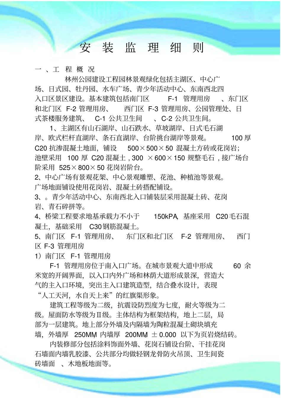 林州公园安装监理细则电气_第3页