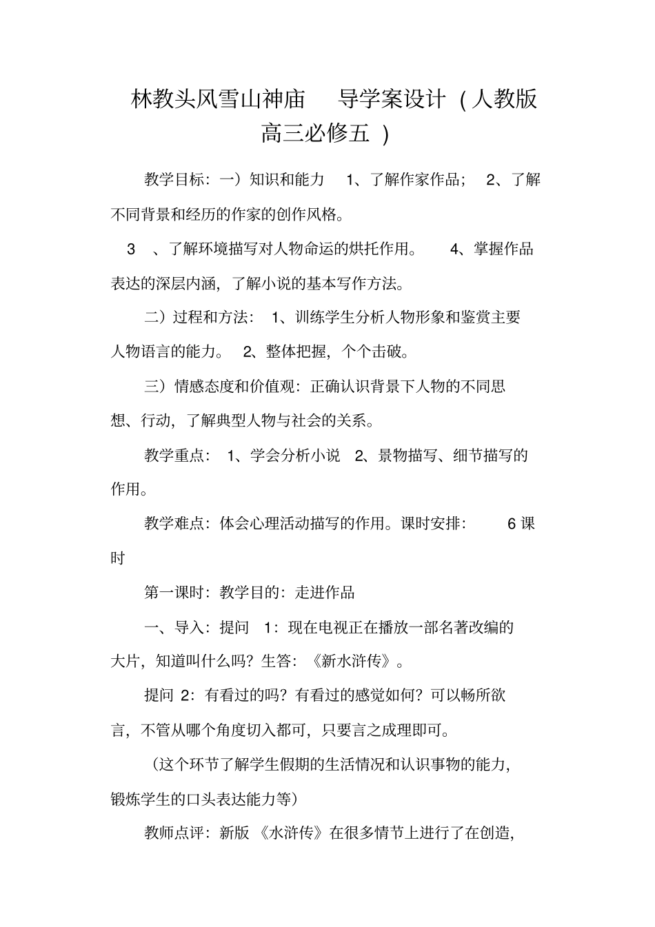 林教头风雪山神庙导学案设计人教版高三必修五_第1页