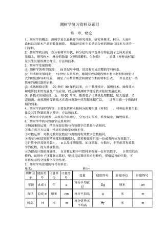 林政专业测树学复习资料及题目