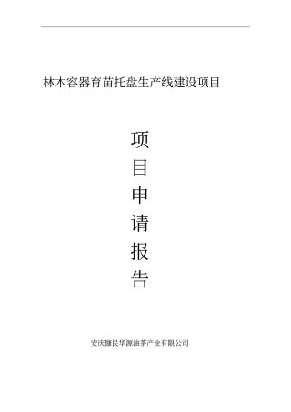 林木容器育苗托盘生产线建设项目申请报告
