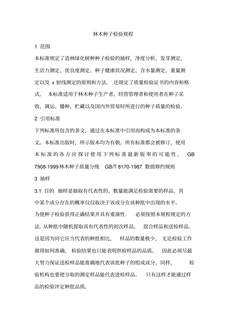 林木种子检验规程_第1页