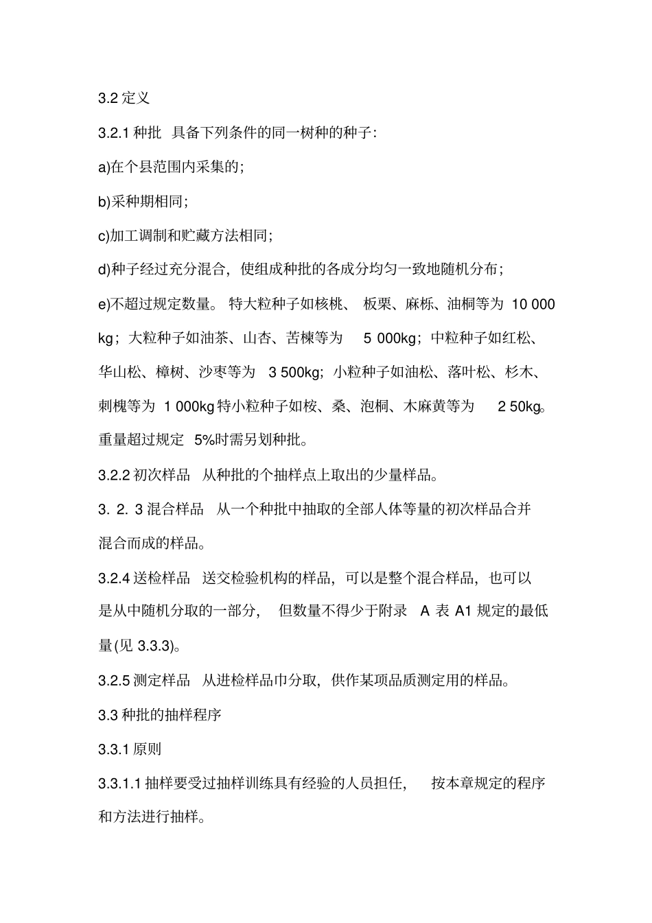 林木种子检验规程_第2页