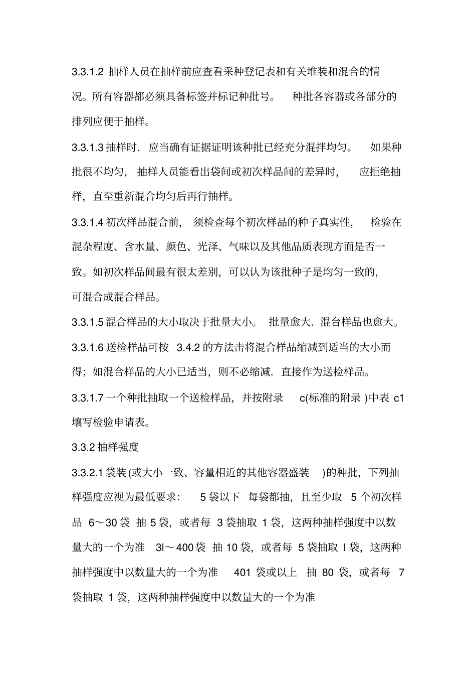 林木种子检验规程_第3页