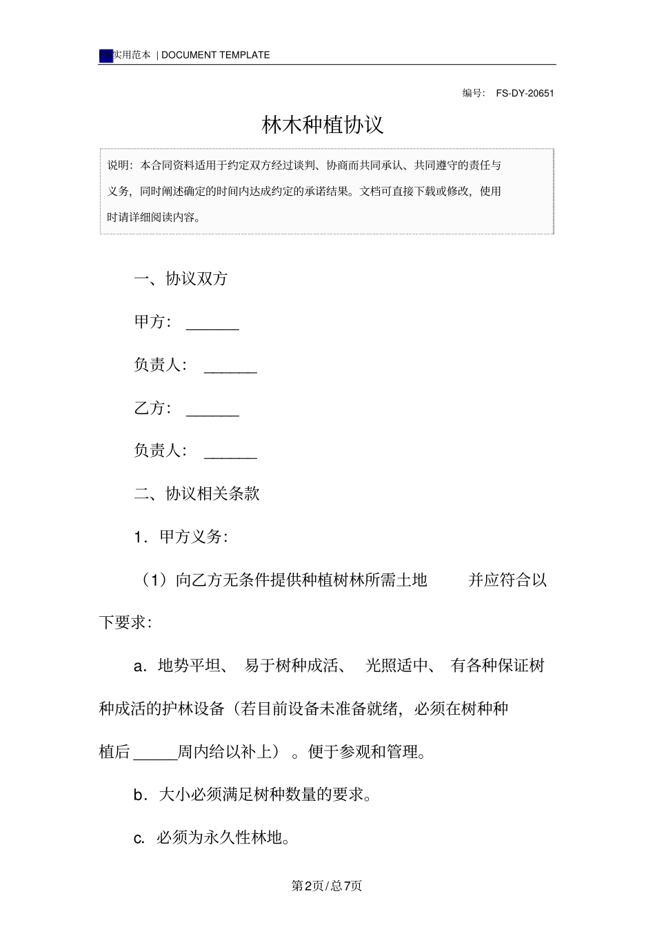 林木种植协议标准版_第2页
