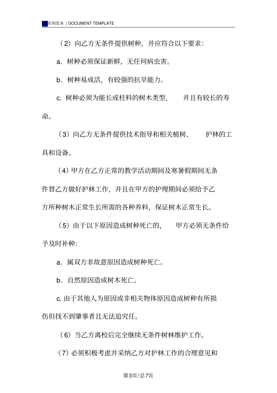 林木种植协议标准版_第3页