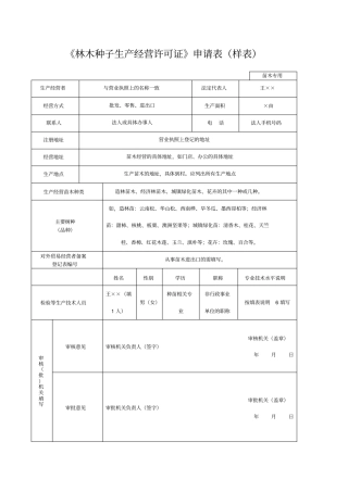 林木种子生产经营许可证申请表样表