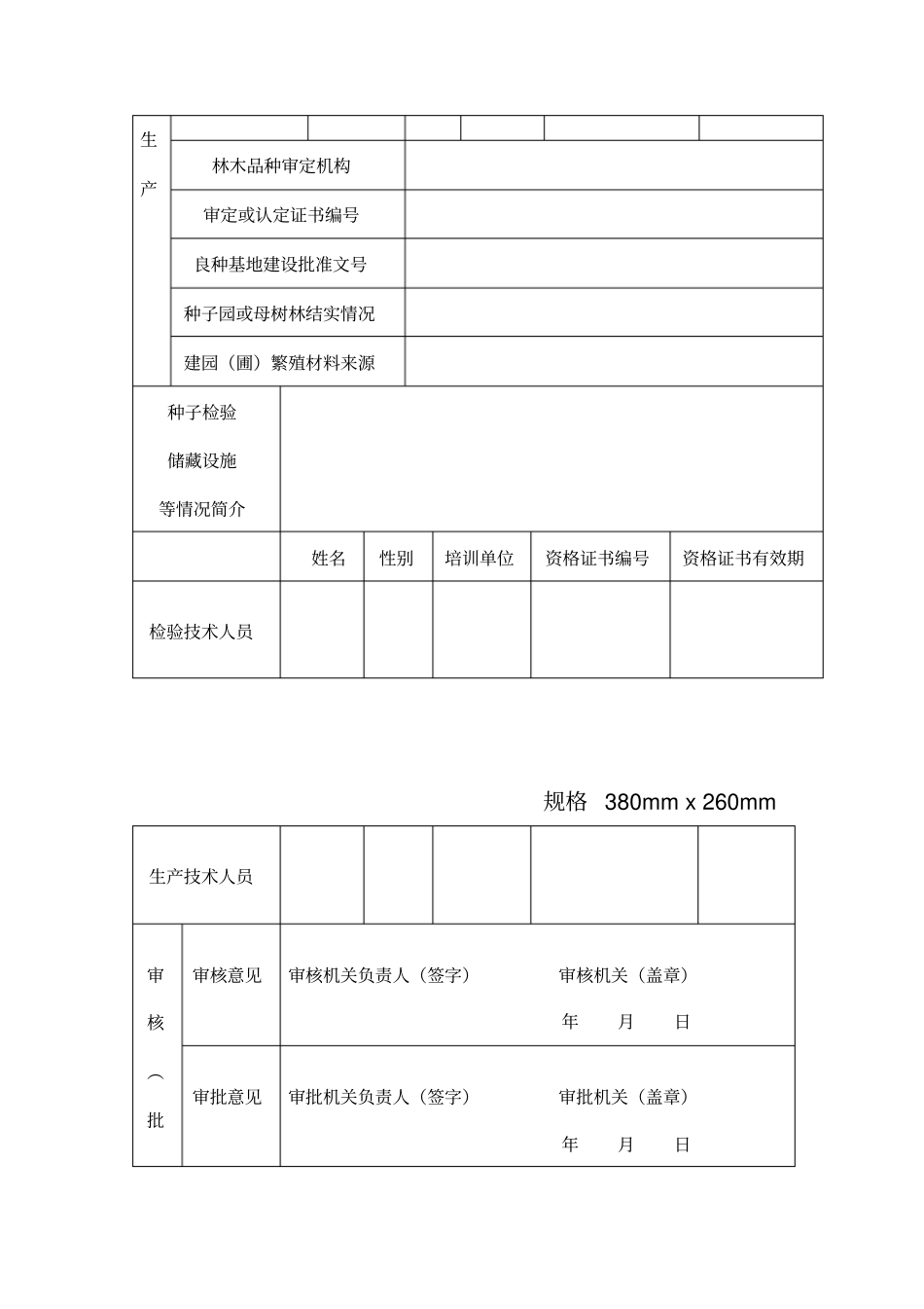 林木种子生产许可证申请表_第2页