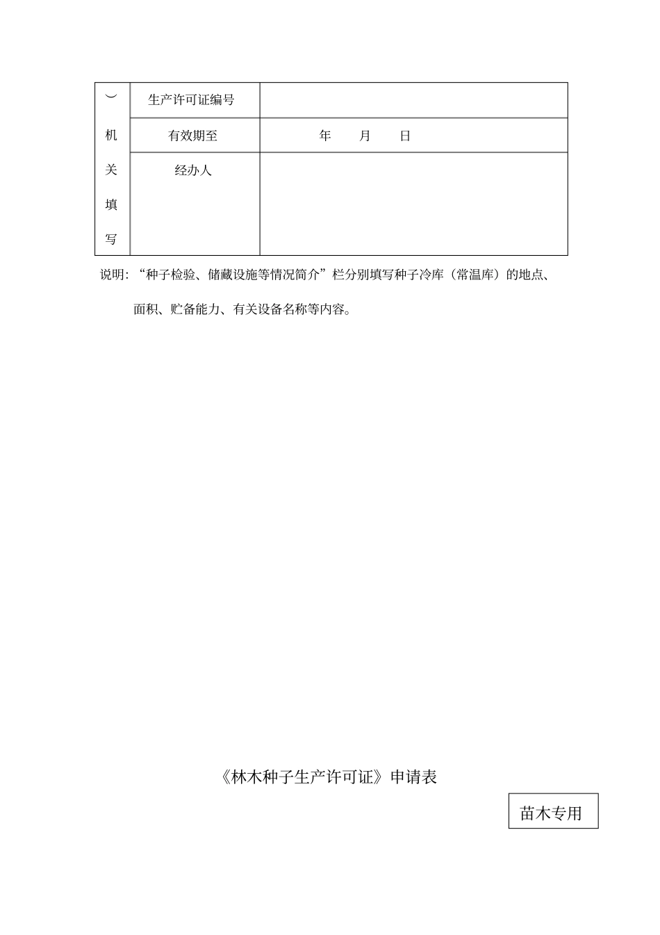 林木种子生产许可证申请表_第3页