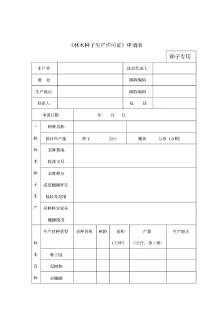 林木种子生产许可证申请表