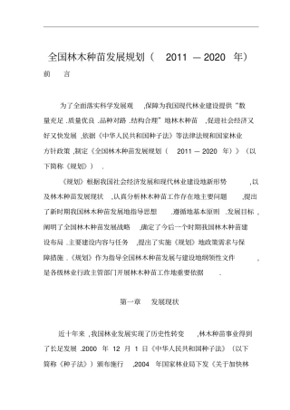 林木种苗发展规划2011—2020年