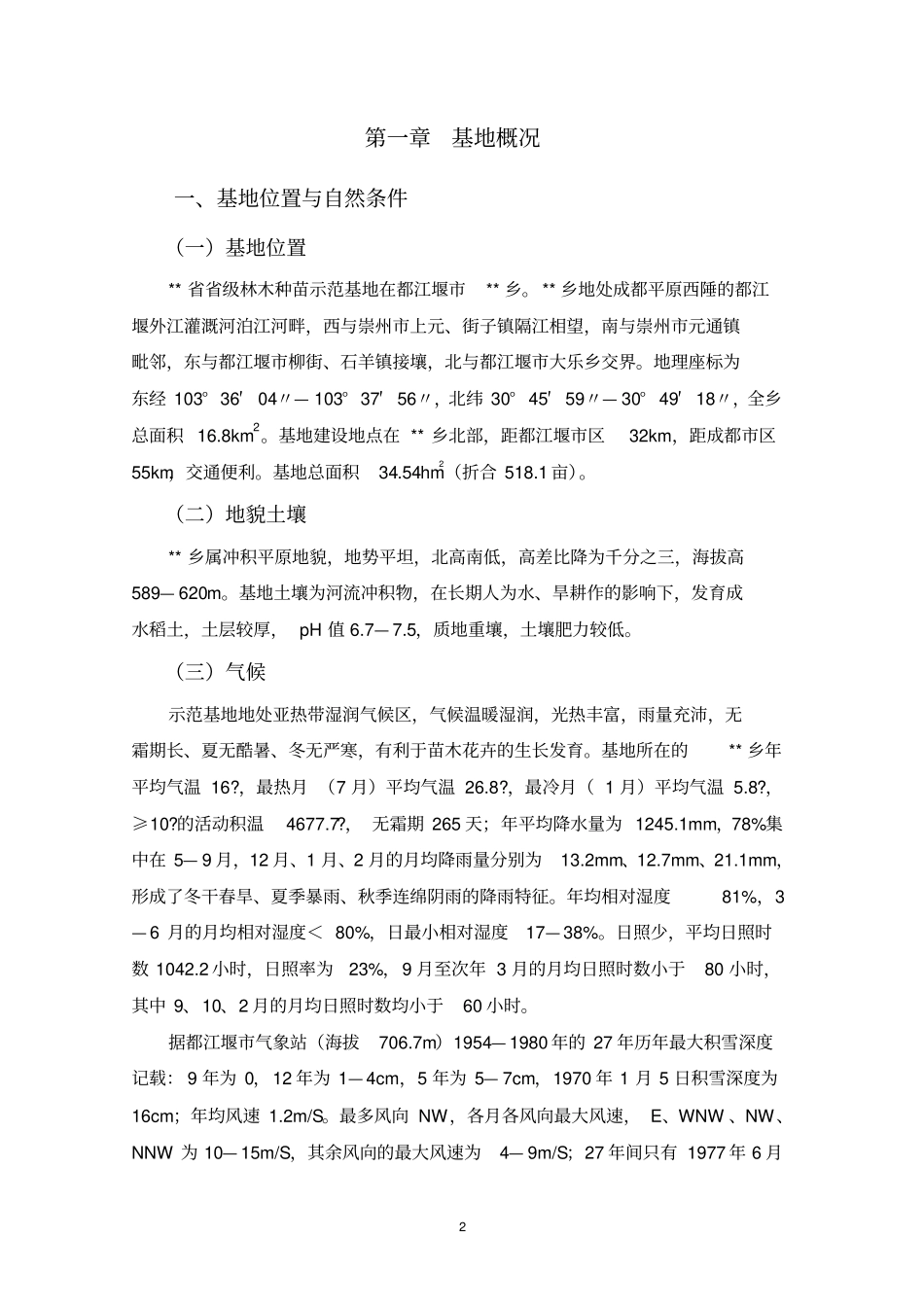 林木种苗示范基地建设项目可行性研究报告【顶级版】_第2页