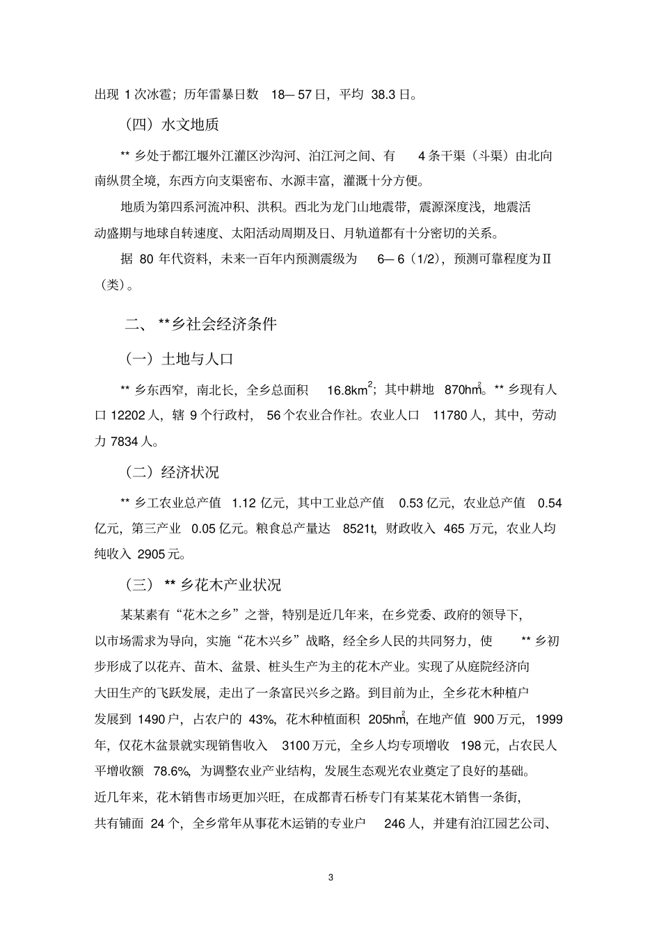 林木种苗示范基地建设项目可行性研究报告【顶级版】_第3页