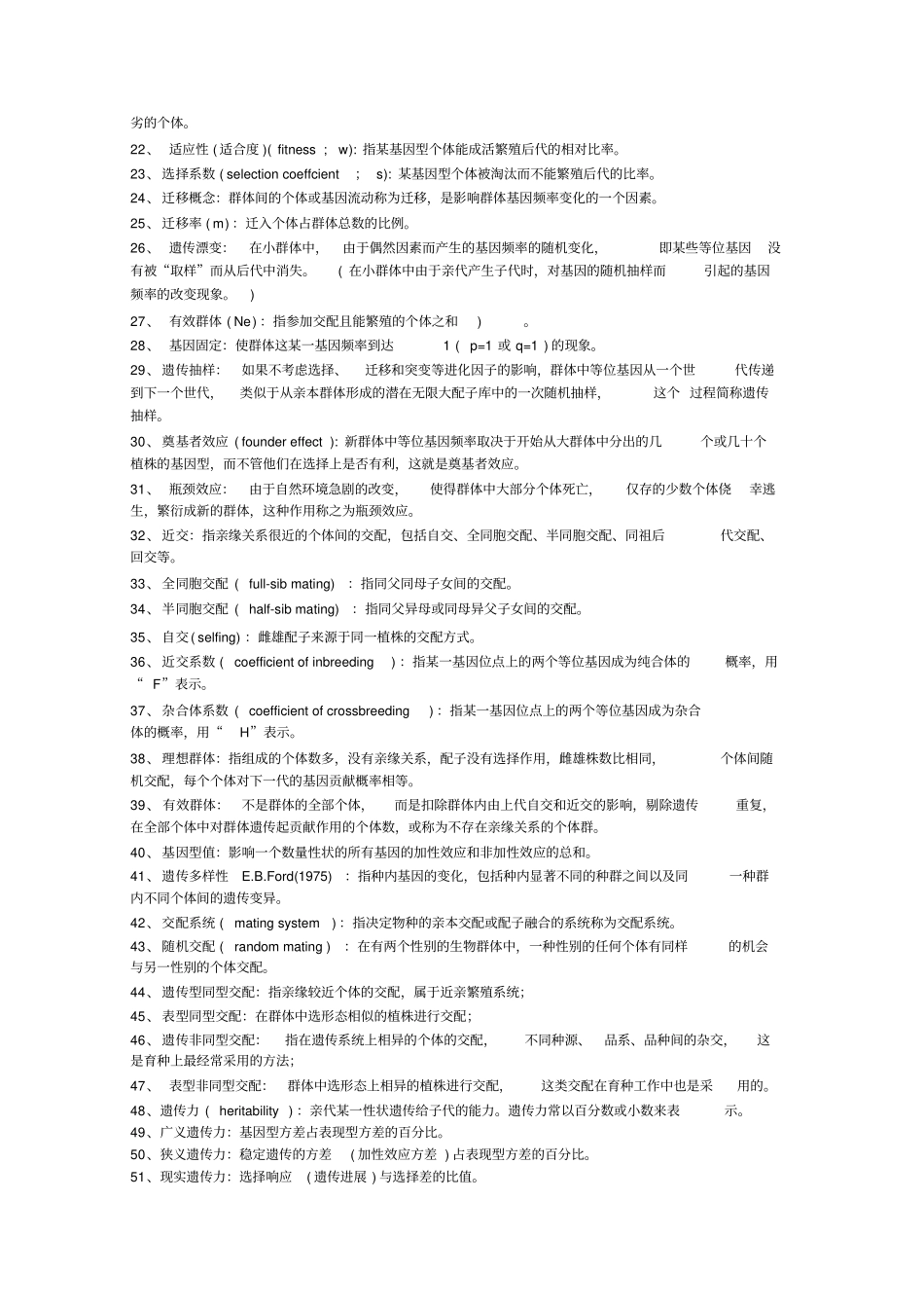 林木育种名词解释_第2页