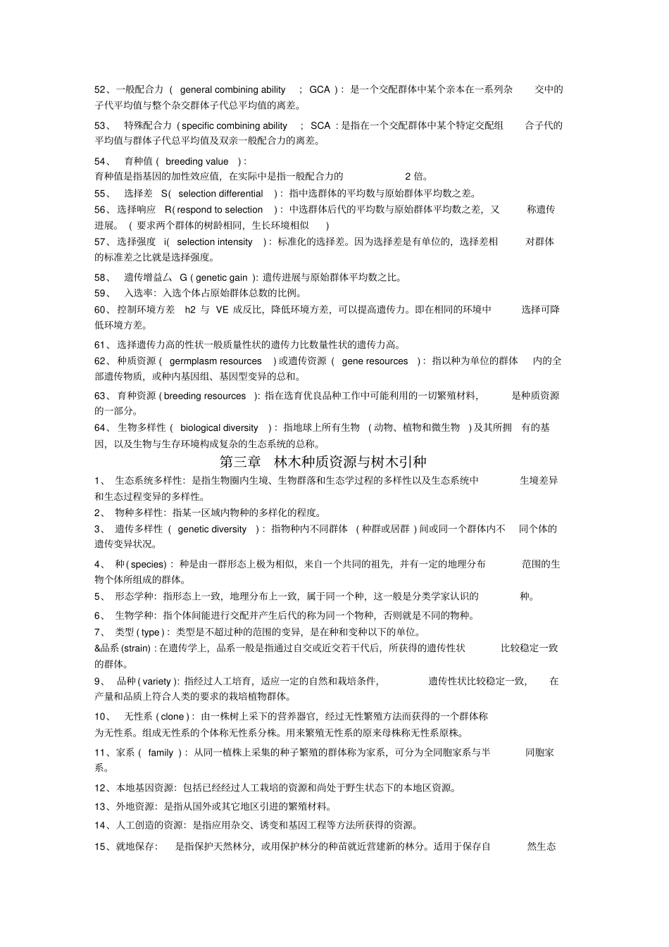 林木育种名词解释_第3页