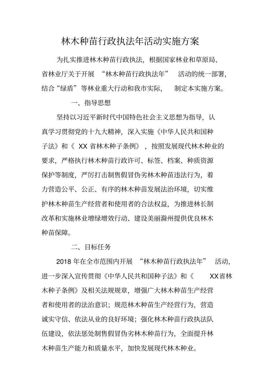 林木种苗行政执法年活动实施方案_第1页