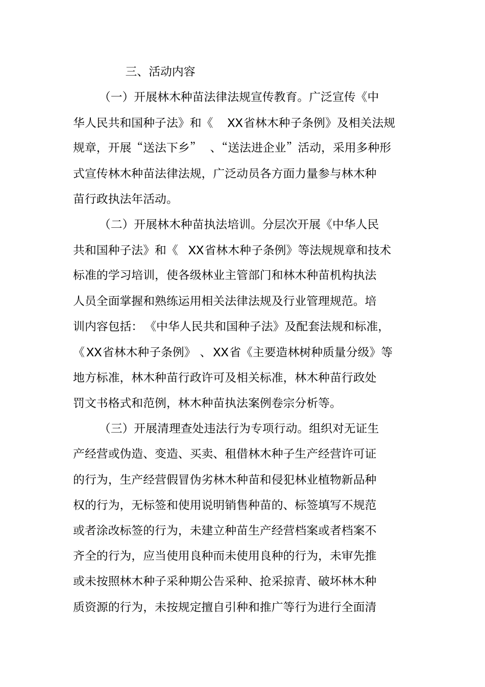 林木种苗行政执法年活动实施方案_第2页