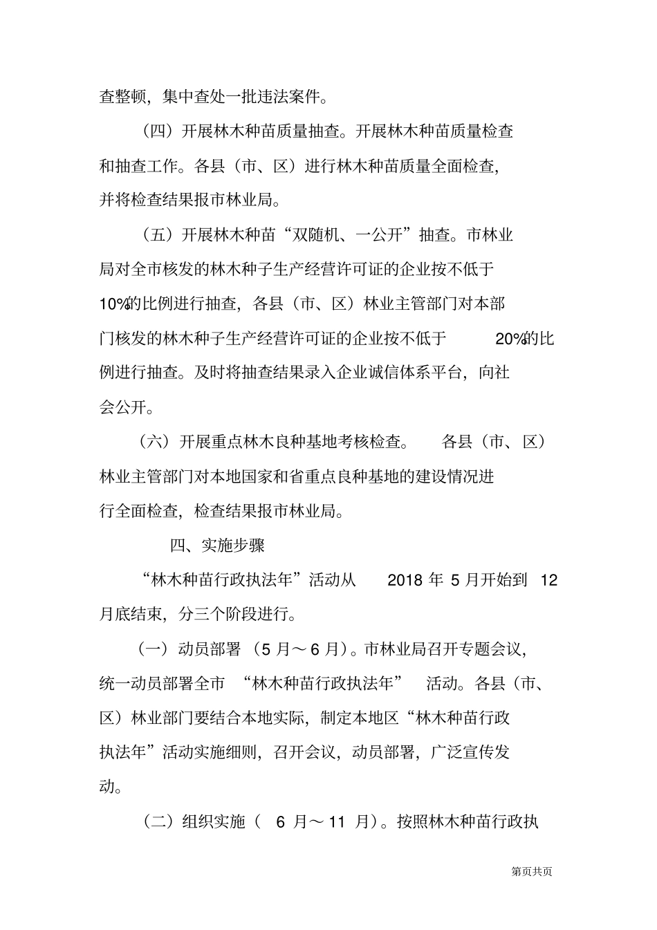 林木种苗行政执法年活动实施方案_第3页