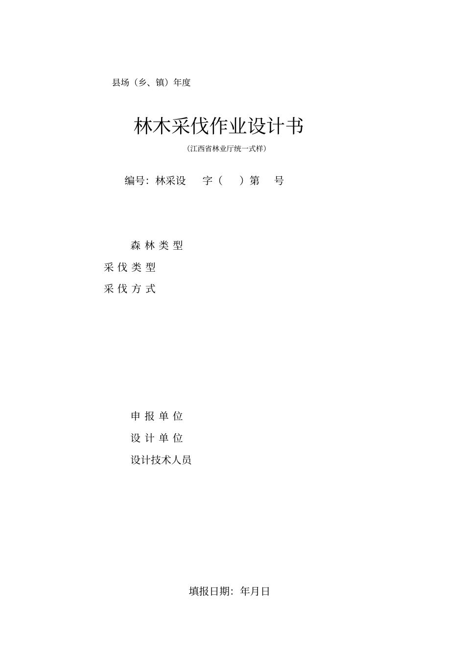 林木采伐作业设计方案书_第1页
