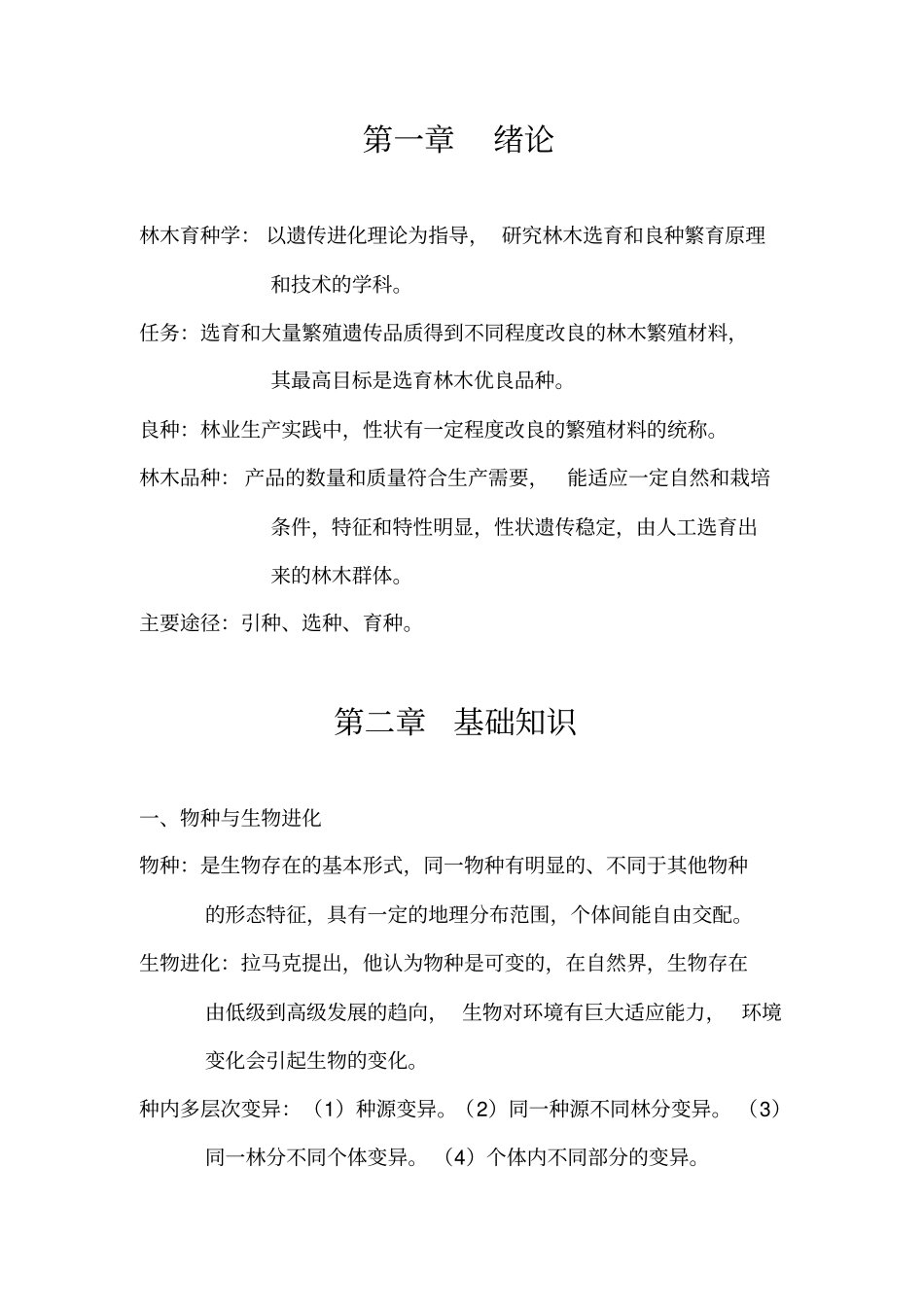 林木育种学复习资料_第1页