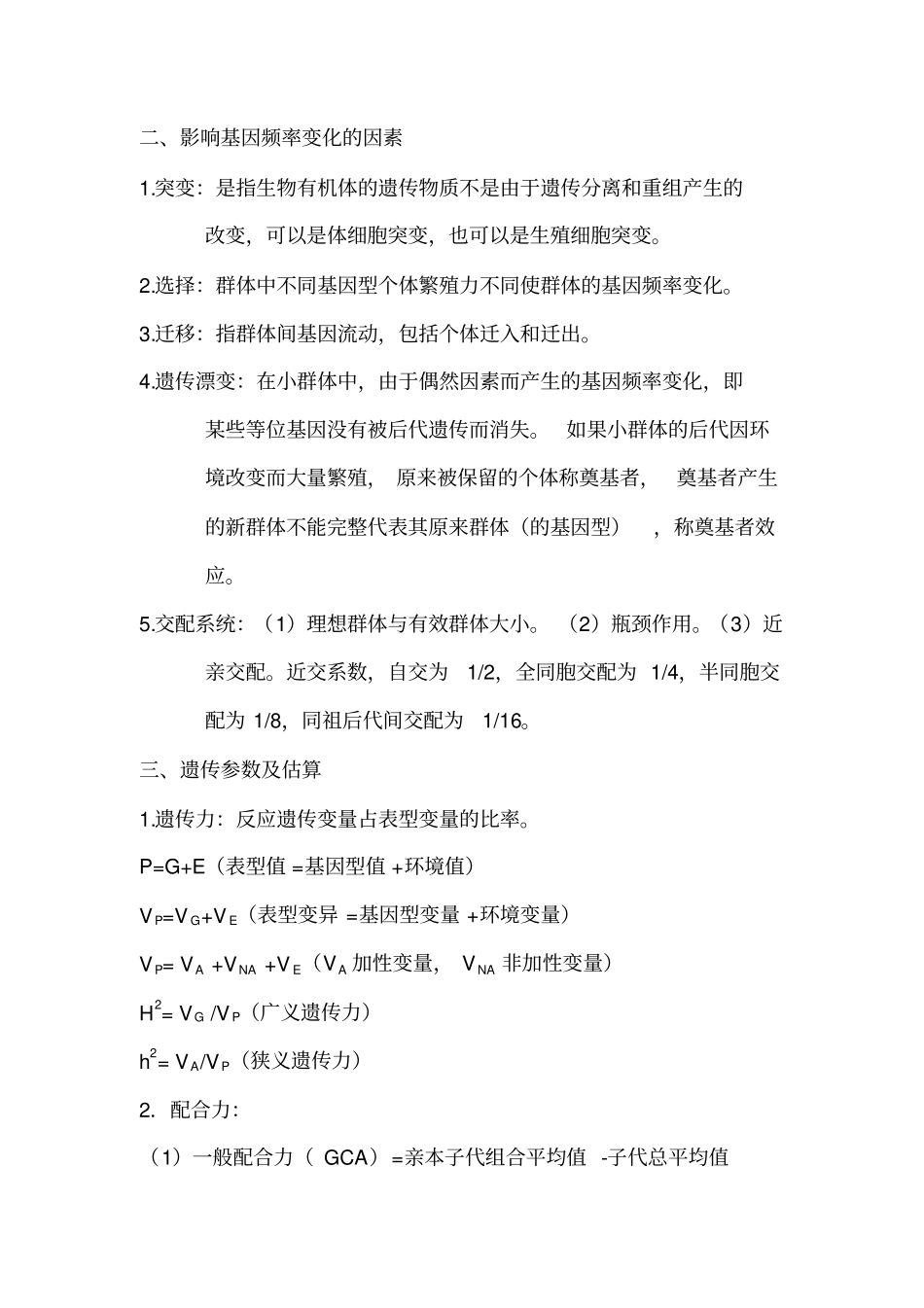 林木育种学复习资料_第2页