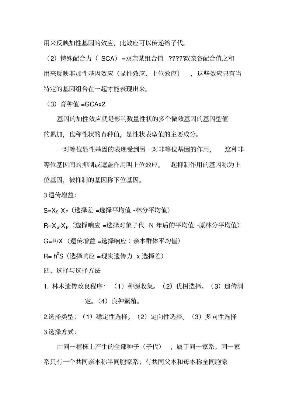 林木育种学复习资料_第3页
