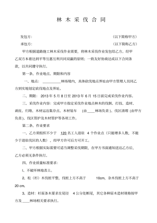 林木采伐合同