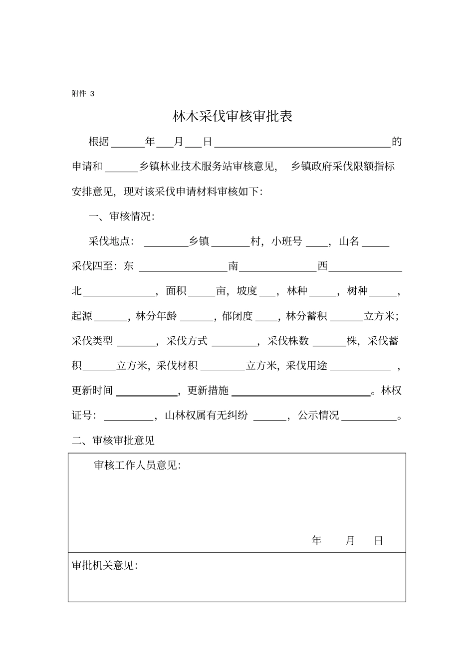 林木采伐申请报告_第3页