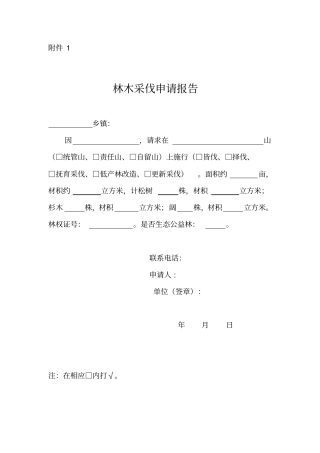 林木采伐申请报告