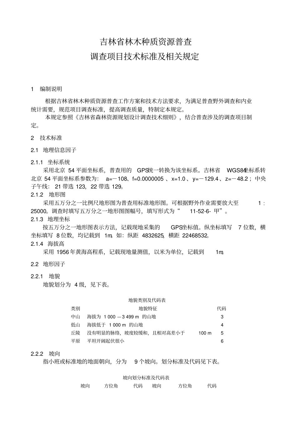 林木种质资源普查技术标准及相关规定_第1页