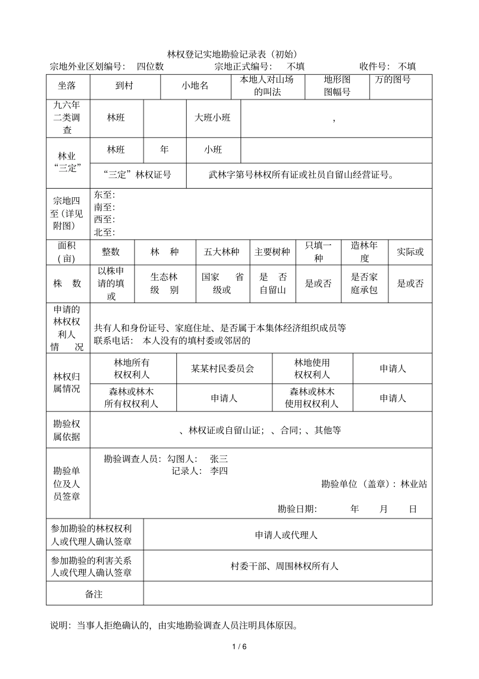 林权登记实地勘验记录表_第1页