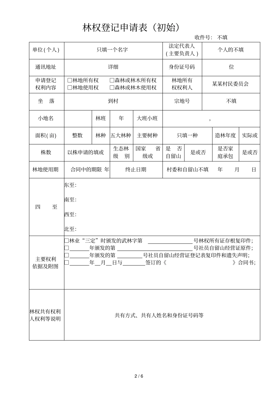 林权登记实地勘验记录表_第2页