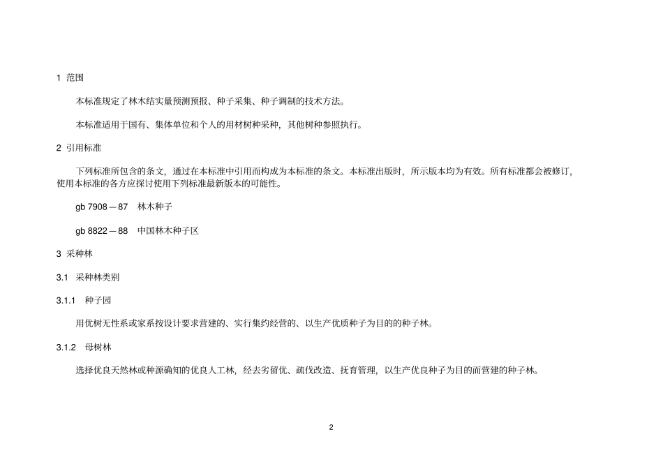 林木采种技术_第2页