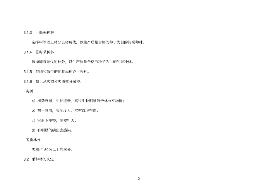 林木采种技术_第3页