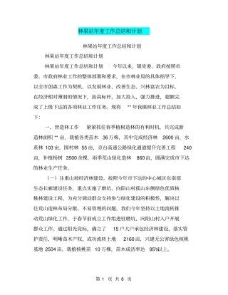 林果站年工作总结和计划【可编辑版】