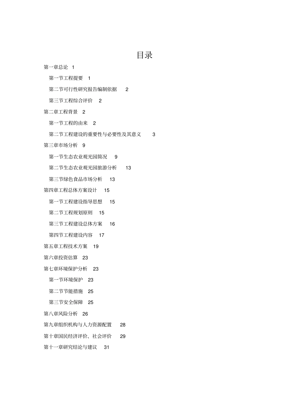 林果生态园建设项目可研性分析报告_第2页