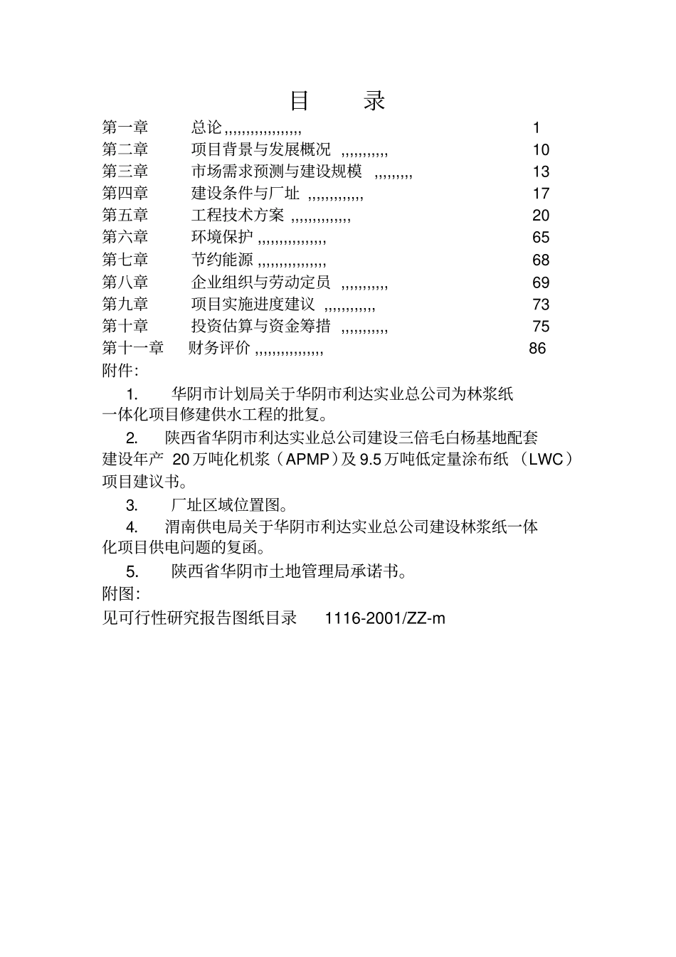 林浆纸一体化项目可行性研究报告_第3页