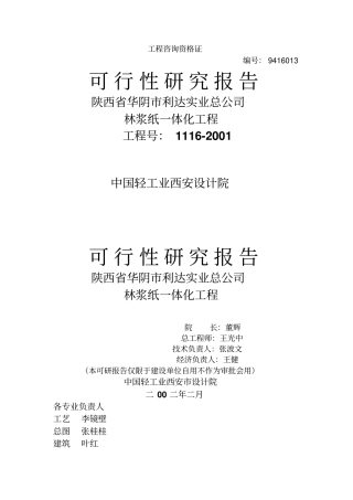 林浆纸一体化项目可行性研究报告
