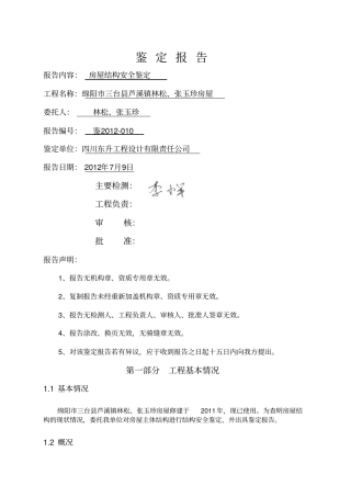 林松房屋鉴定报告