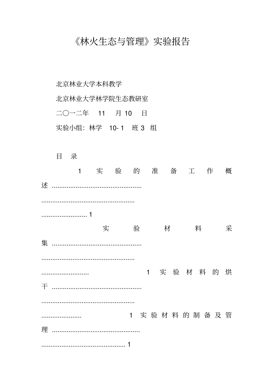 林火生态与管理试验报告_第1页