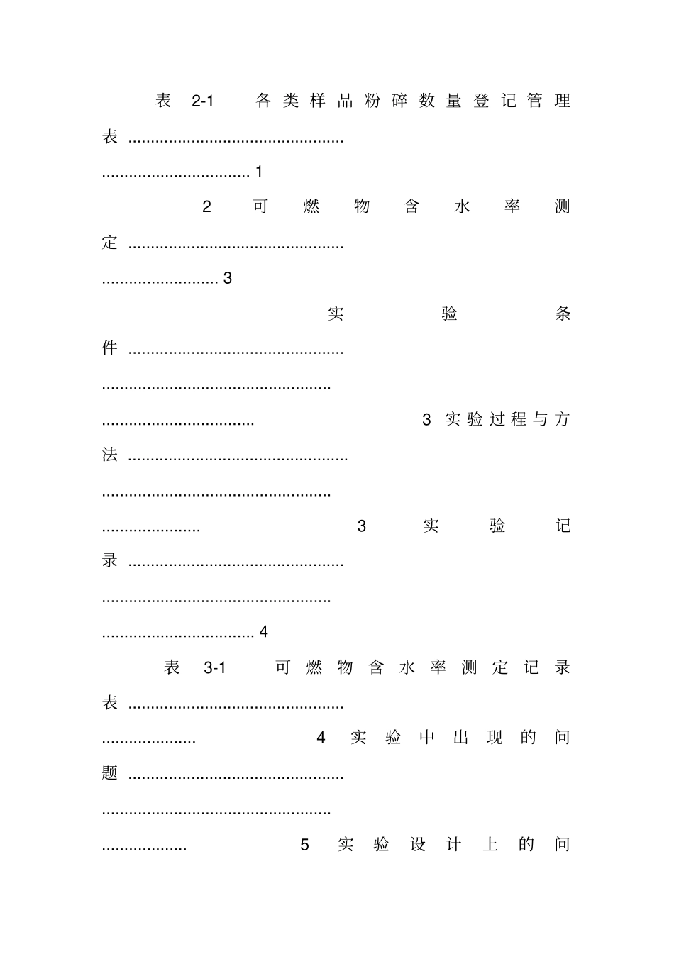 林火生态与管理试验报告_第2页