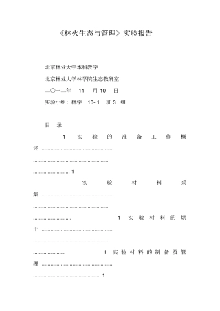 林火生态与管理试验报告