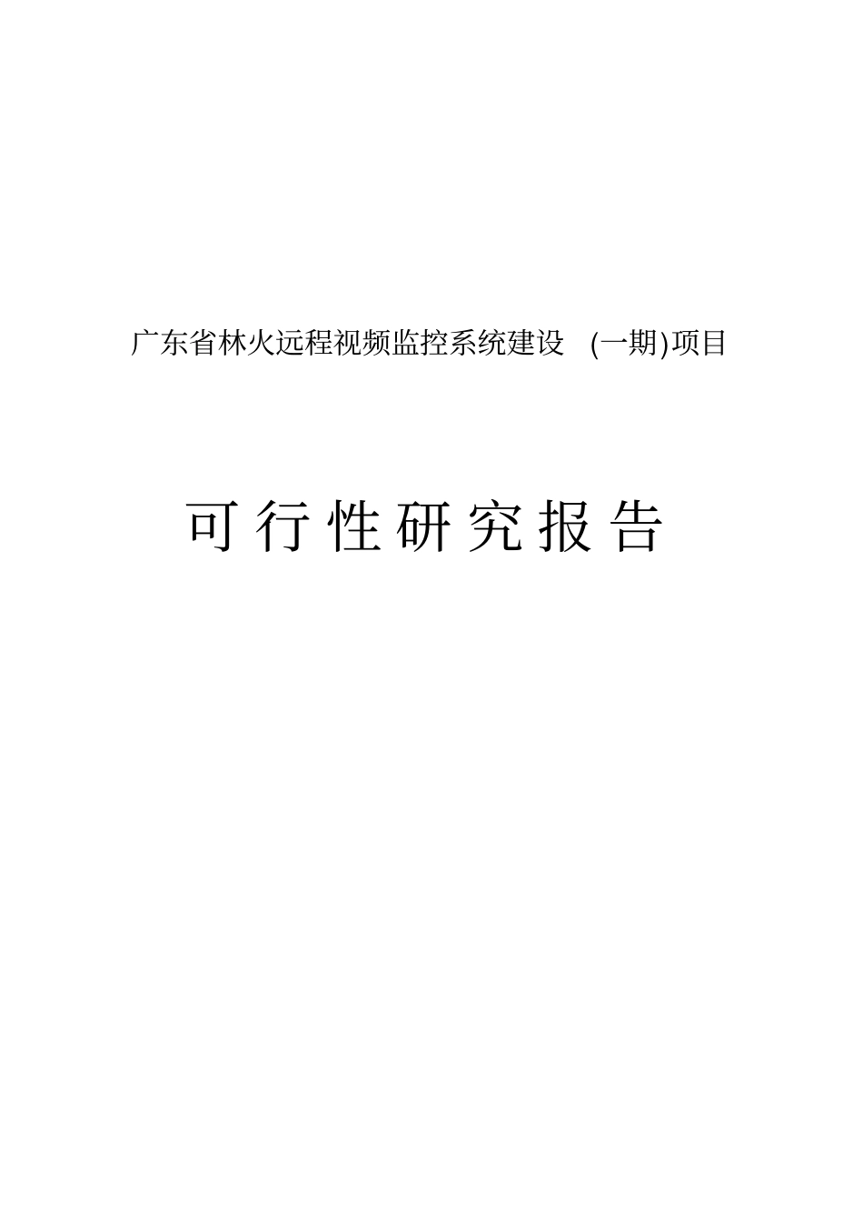 林火远程视频监控系统项目可行性研究报告_第1页