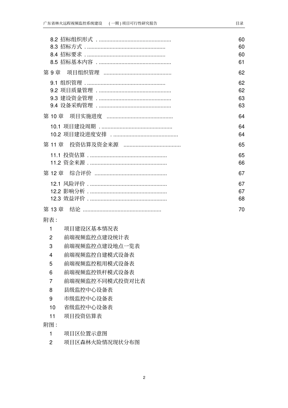 林火远程视频监控系统项目可行性研究报告_第3页