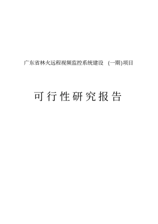 林火远程视频监控系统项目可行性研究报告