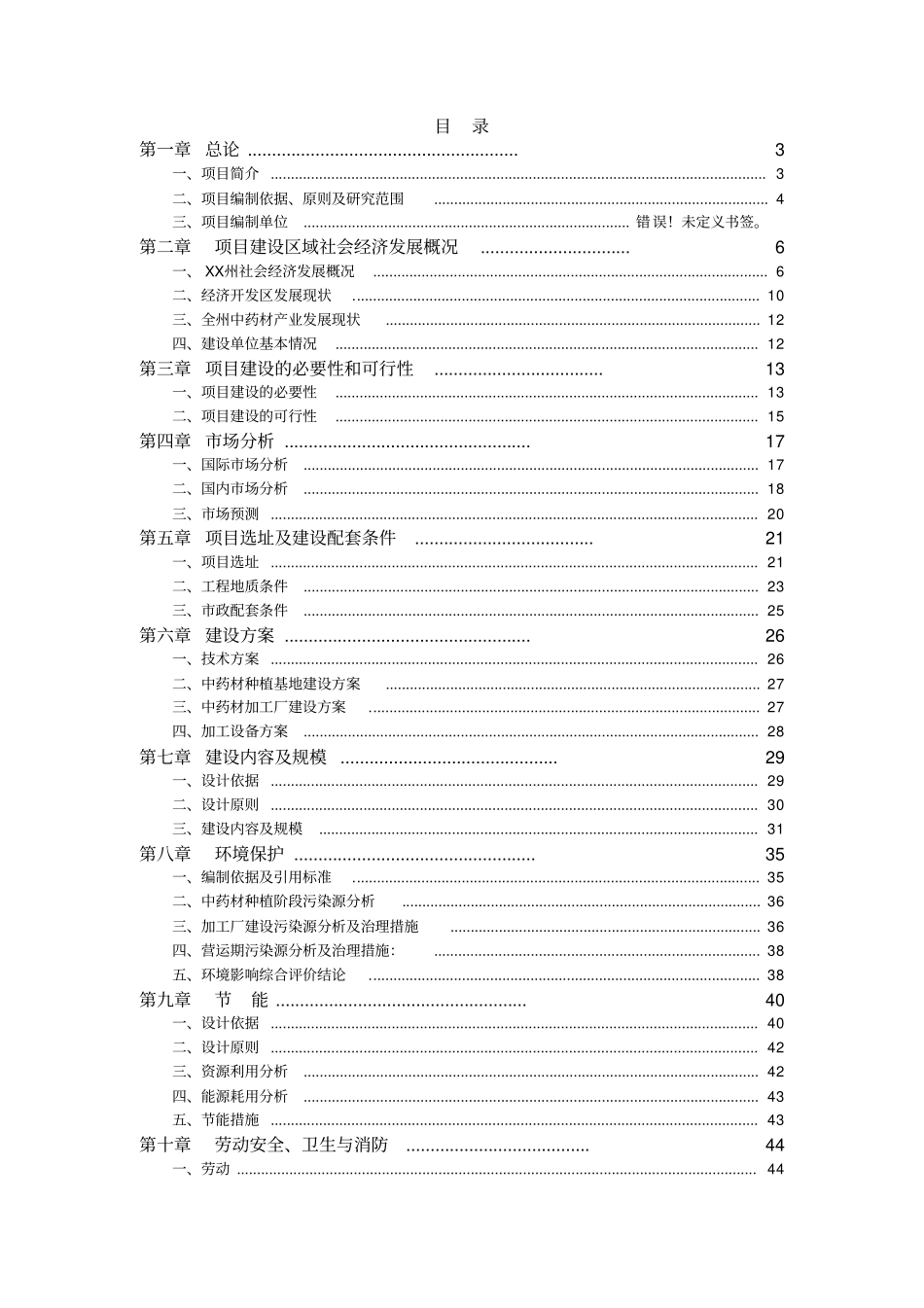 林药基地建设及中药饮片加工可行性研究报告_第1页