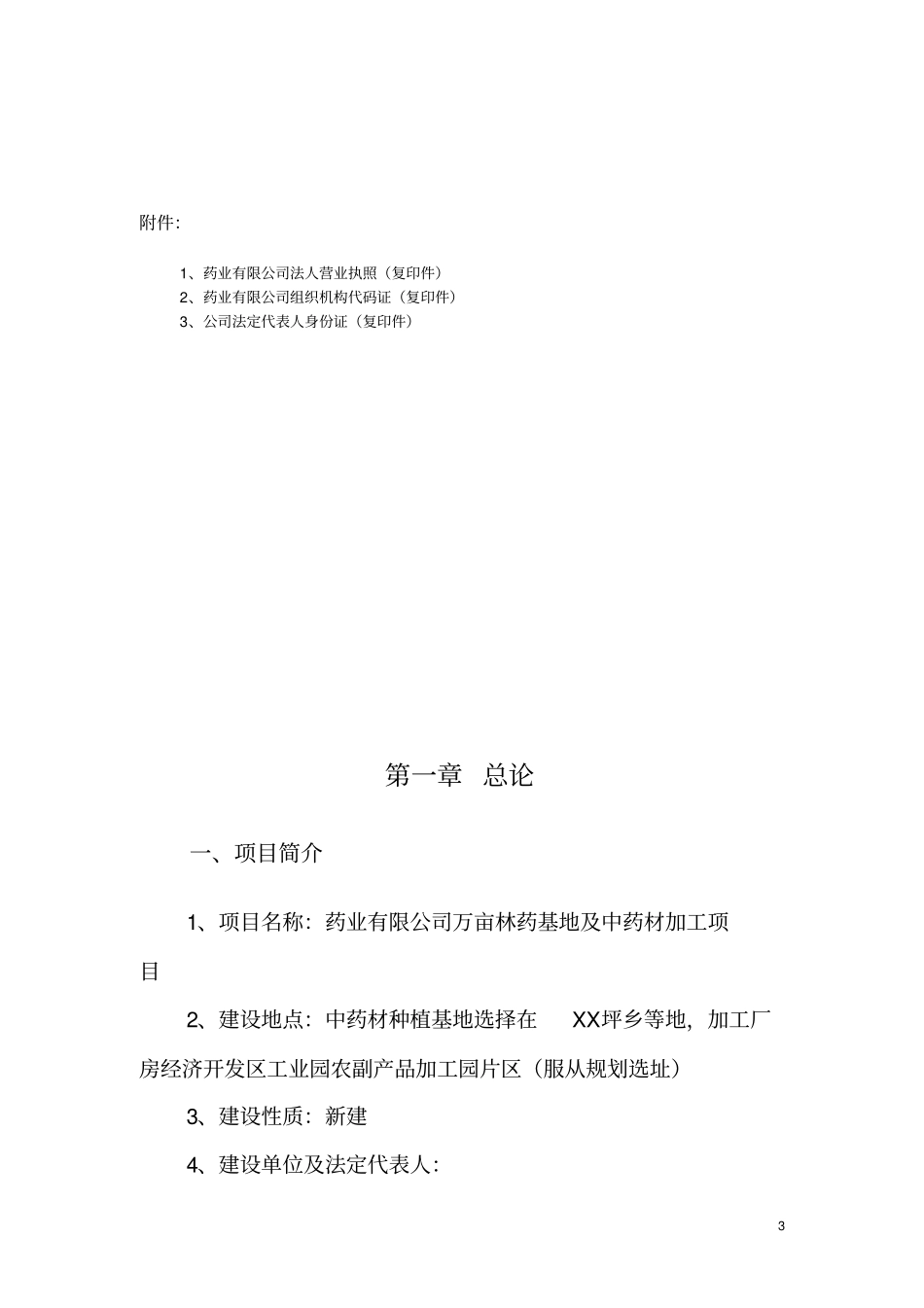 林药基地建设及中药饮片加工可行性研究报告_第3页