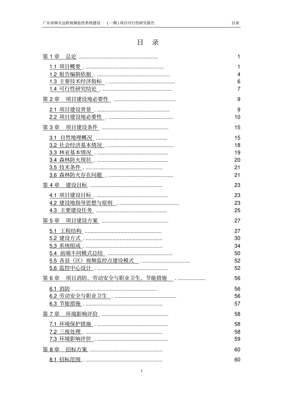 林火远程视频监控系统建设一期项目可行性研究报告_第2页