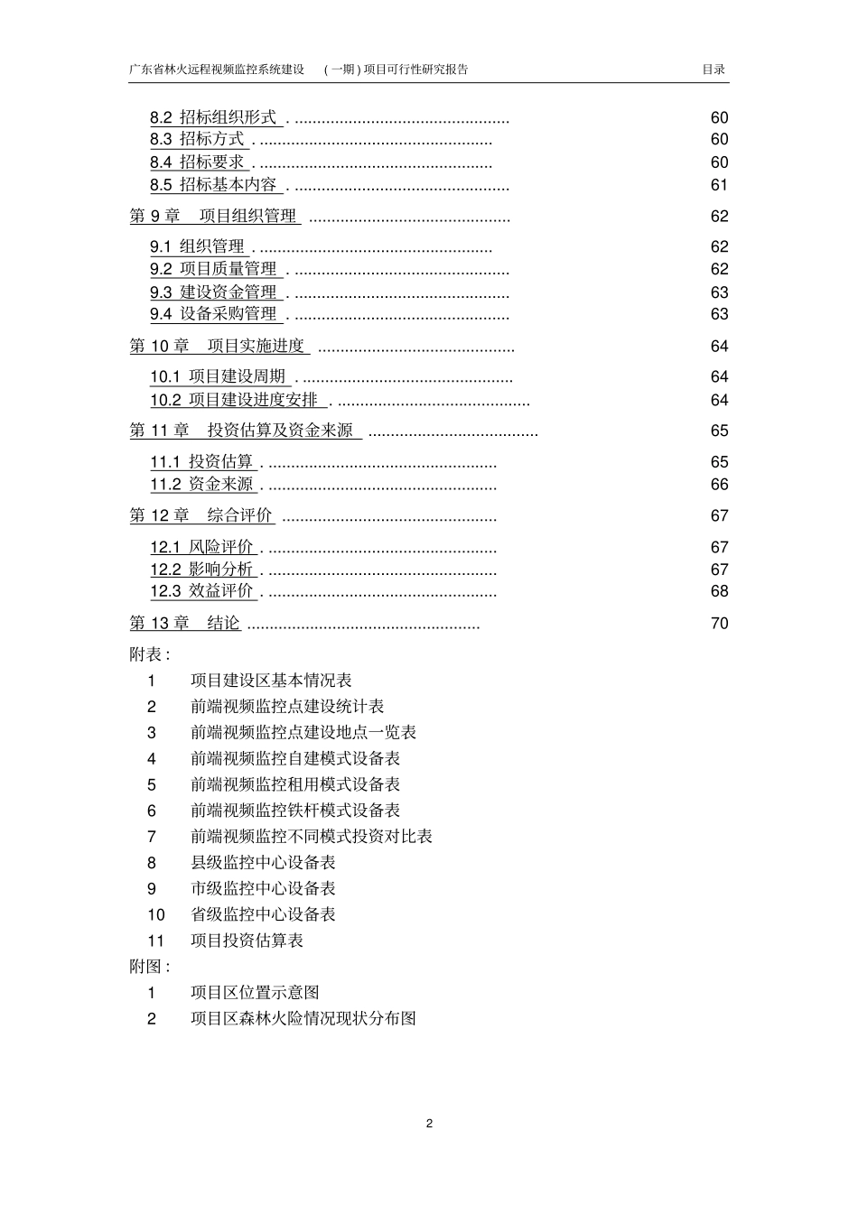 林火远程视频监控系统建设一期项目可行性研究报告_第3页